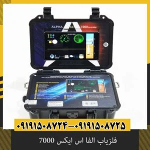 فلزیاب الفا اس ایکس 7000