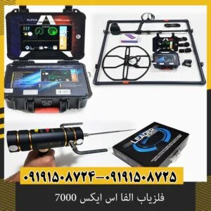 فلزیاب الفا اس ایکس 7000