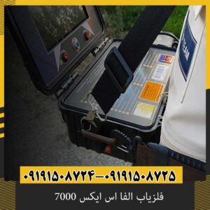 فلزیاب الفا اس ایکس 7000