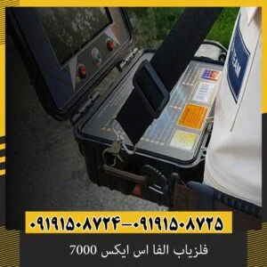 فلزیاب الفا اس ایکس 7000
