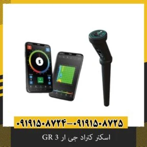 اسکنر کنراد جی ار 3 GR