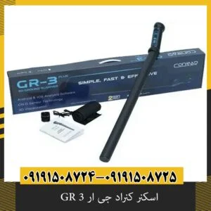 اسکنر کنراد جی ار 3 GR