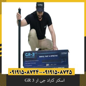 اسکنر کنراد جی ار 3 GR