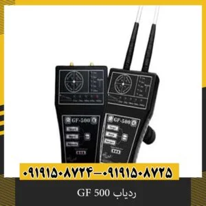 ردیاب GF 500