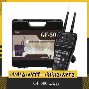 ردیاب GF 500