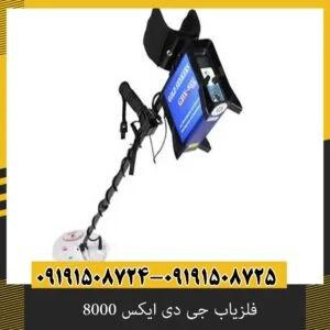 فلزیاب جی دی ایکس 8000