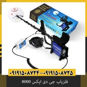 فلزیاب جی دی ایکس 8000