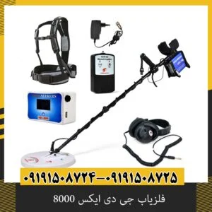 فلزیاب جی دی ایکس 8000