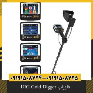 فلزیاب UIG Gold Digger