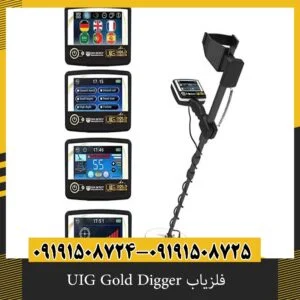 فلزیاب UIG Gold Digger