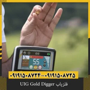 فلزیاب UIG Gold Digger