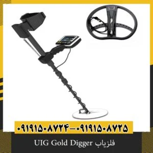 فلزیاب UIG Gold Digger