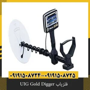 فلزیاب UIG Gold Digger