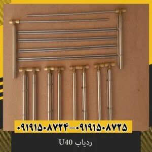 ردیاب U40