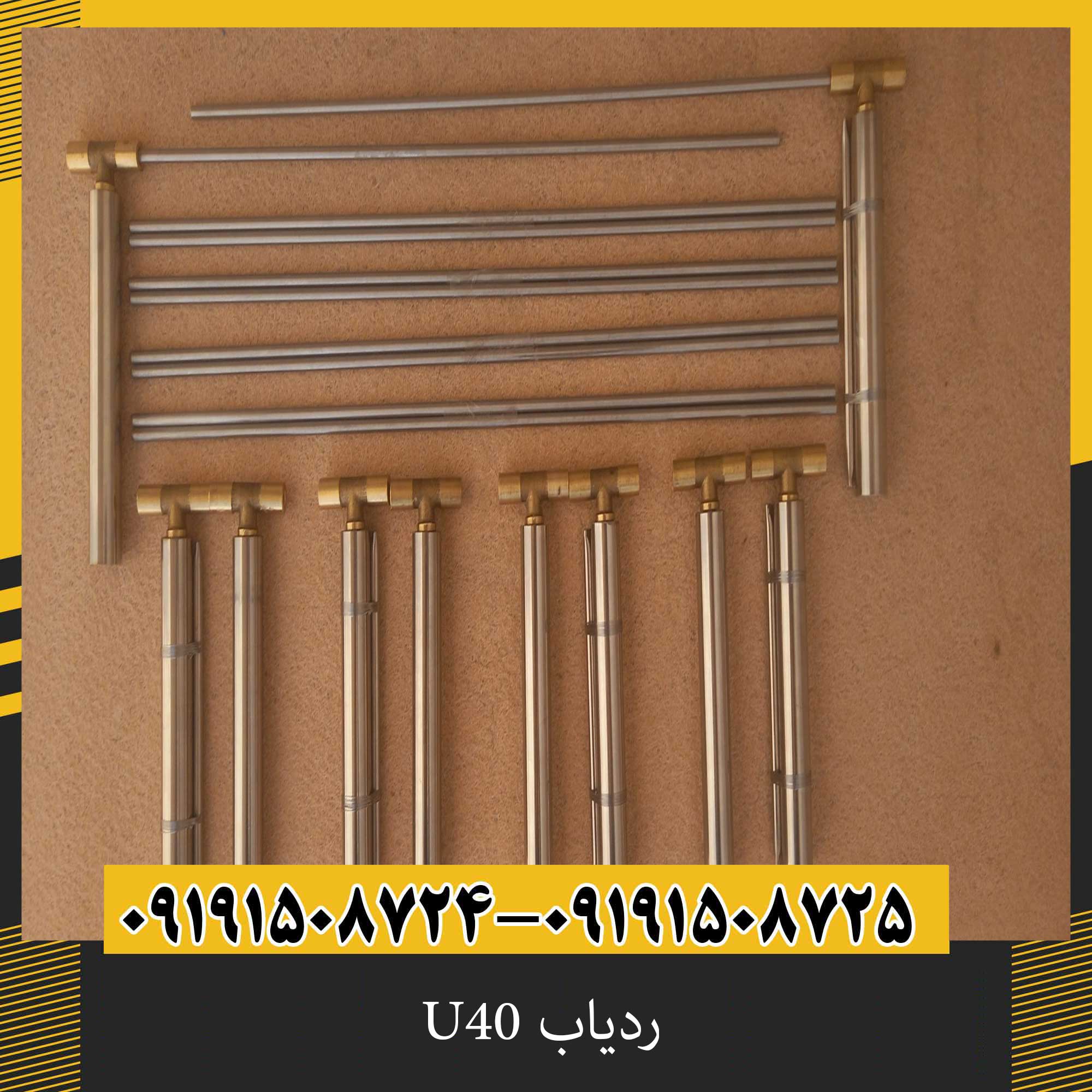 ردیاب U40
