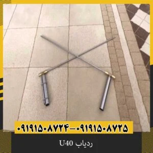 ردیاب U40