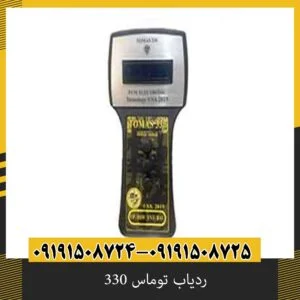 ردیاب توماس 330