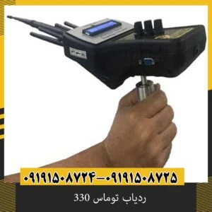 ردیاب توماس 330