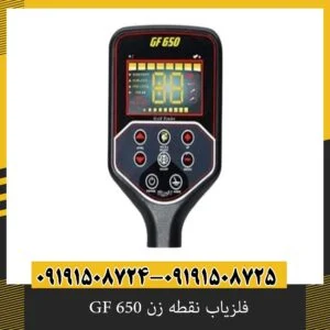 فلزیاب نقطه زن GF 650