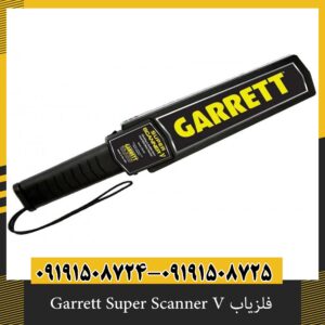 فلزیاب Garrett Super Scanner V