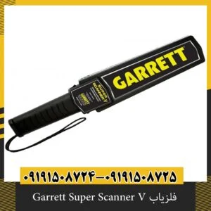 فلزیاب Garrett Super Scanner V