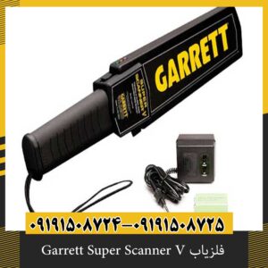 فلزیاب Garrett Super Scanner V