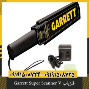 فلزیاب Garrett Super Scanner V