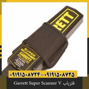 فلزیاب Garrett Super Scanner V
