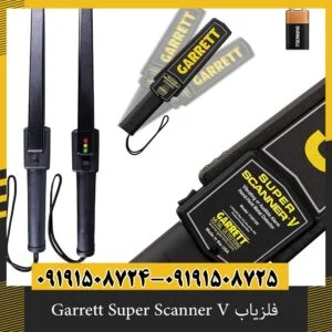 فلزیاب Garrett Super Scanner V