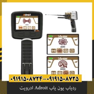 ردیاب یون یاب Adroit ادرویت