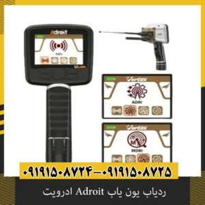 ردیاب یون یاب Adroit ادرویت