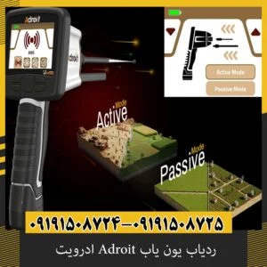 ردیاب یون یاب Adroit ادرویت