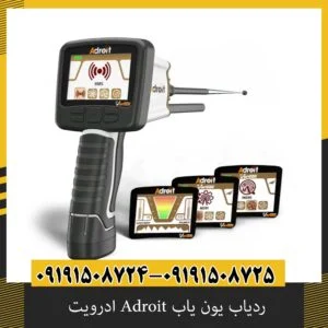 ردیاب یون یاب Adroit ادرویت