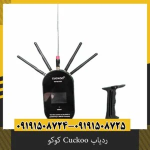ردیاب Cuckoo کوکو