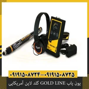 یون یاب GOLD LINE گلد لاین آمریکایی