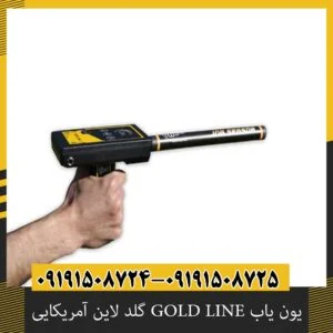 یون یاب GOLD LINE گلد لاین آمریکایی