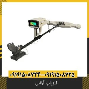 فلزیاب آلمانی