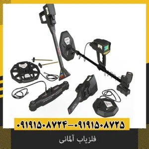 فلزیاب آلمانی