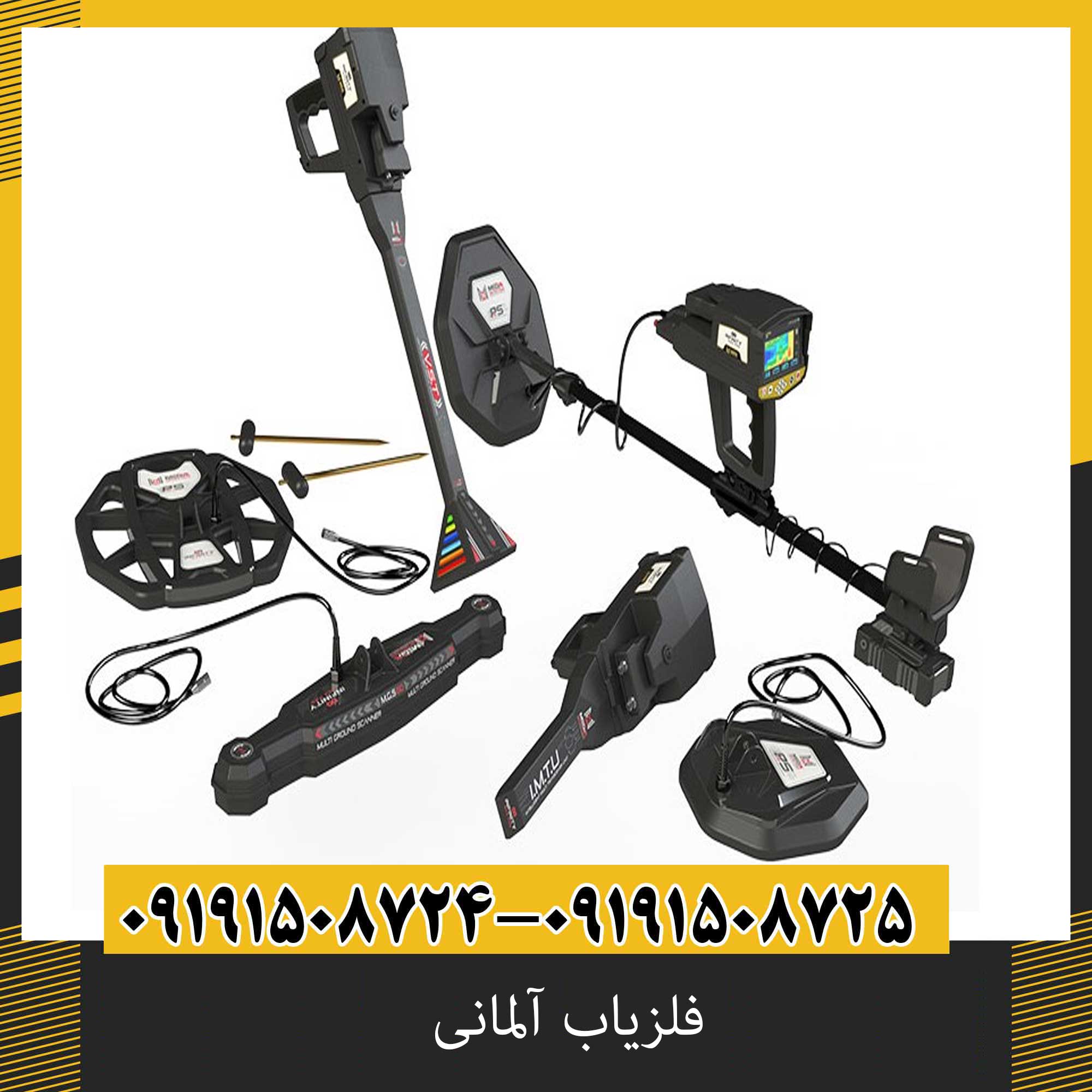 فلزیاب آلمانی
