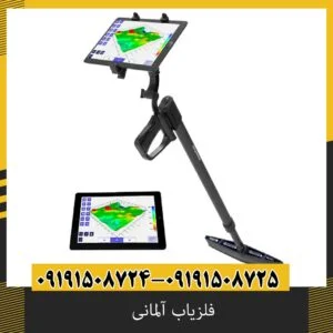 فلزیاب آلمانی