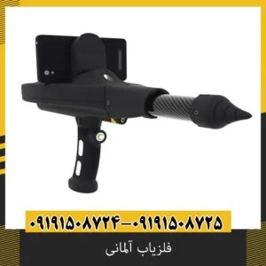 فلزیاب آلمانی
