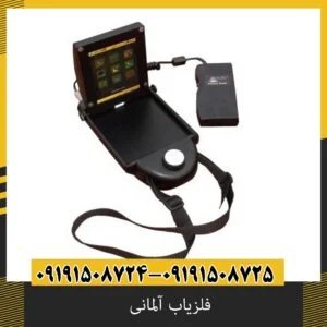 فلزیاب آلمانی