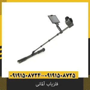 فلزیاب آلمانی