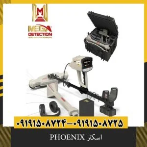 اسکنر PHOENIX