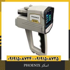 اسکنر PHOENIX