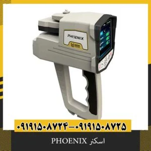 اسکنر PHOENIX