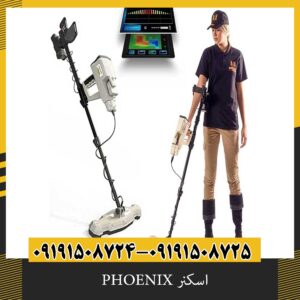 اسکنر PHOENIX