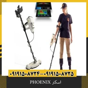 اسکنر PHOENIX