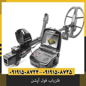 فلزیاب فول آپشن