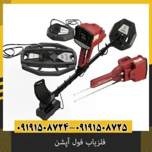 فلزیاب فول آپشن
